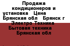 Продажа кондиционеров и установка › Цена ­ 5 000 - Брянская обл., Брянск г. Электро-Техника » Бытовая техника   . Брянская обл.